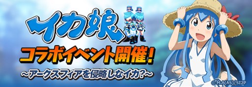 画像ギャラリー No.002のサムネイル画像 / 「アークスフィア」とアニメ「侵略!?イカ娘」とのコラボイベントがスタート