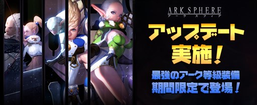 画像ギャラリー No.001のサムネイル画像 / 「アークスフィア」，ガチャにレア度最上級の「アーク等級装備」が登場