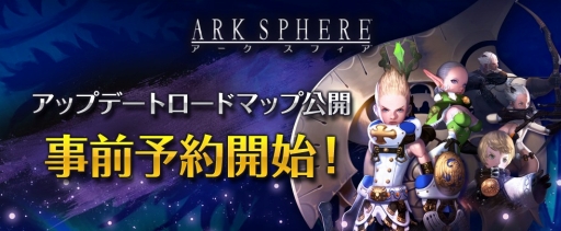 画像ギャラリー No.001のサムネイル画像 / 「アークスフィア」，アップデートのロードマップが公式サイトで公開