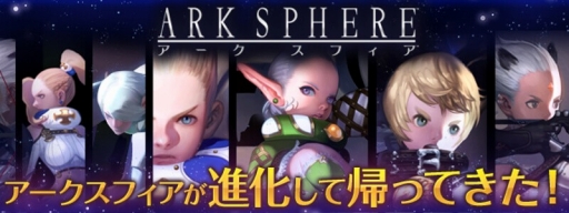 画像ギャラリー No.002のサムネイル画像 / 「アークスフィア」，アップデートのロードマップが公式サイトで公開