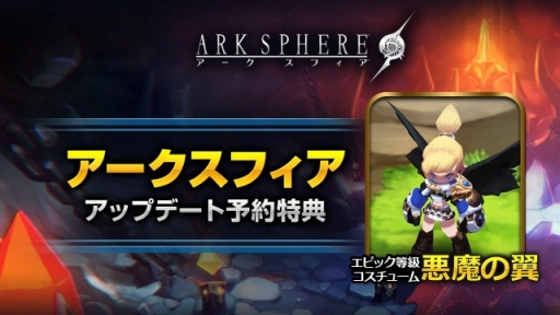 画像ギャラリー No.007のサムネイル画像 / 「アークスフィア」，アップデートのロードマップが公式サイトで公開