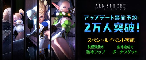 画像ギャラリー No.001のサムネイル画像 / 「アークスフィア」事前予約者数2万人突破を記念して先行ガチャの確率をアップ