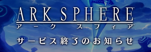 画像ギャラリー No.001のサムネイル画像 / 「アークスフィア」2016年2月にサービス終了
