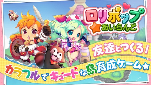 画像ギャラリー No.002のサムネイル画像 / スマホ向け島育成ゲーム「ロリポップ☆あいらんど」，事前登録受付がスタート