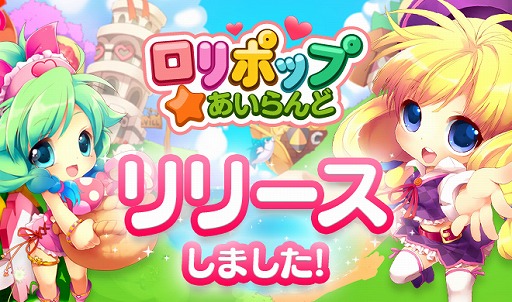 画像ギャラリー No.005のサムネイル画像 / 島育成ゲーム「ロリポップ☆あいらんど」,iOS/Android向けに配信開始