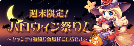 画像ギャラリー No.001のサムネイル画像 / 「ロリポップ☆あいらんど」でハロウィンイベント。毎日宝箱チケットがもらえる