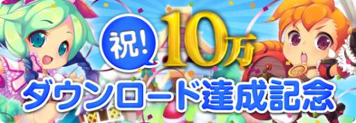 画像ギャラリー No.001のサムネイル画像 / 「ロリポップ☆あいらんど」が累計10万DL達成。記念イベントも開催中
