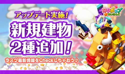 画像ギャラリー No.001のサムネイル画像 / 「ロリポップ☆あいらんど」に新たな建物が登場。生産イベントもスタート