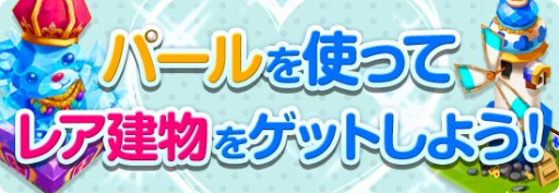 画像ギャラリー No.004のサムネイル画像 / 「ロリポップ☆あいらんど」，建物が手に入る「春の三大キャンペーン」開催