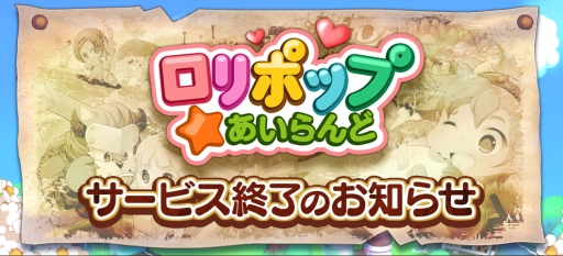 画像ギャラリー No.001のサムネイル画像 / 「ロリポップ☆あいらんど」が7月31日にサービス終了。スケジュールを公開