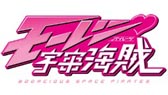 画像ギャラリー No.012のサムネイル画像 / 「CONQUERX2」，アニメ「モーレツ宇宙海賊」とのコラボムービー第2弾を公開