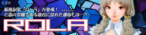 画像ギャラリー No.006のサムネイル画像 / 「CONQUERx2」，亡国のプリンセス・新副官「ローラ」実装