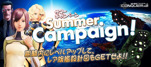 画像ギャラリー No.004のサムネイル画像 / 「CONQUERx2」，レア設計図が手に入る夏のキャンペーンが8月7日に実施