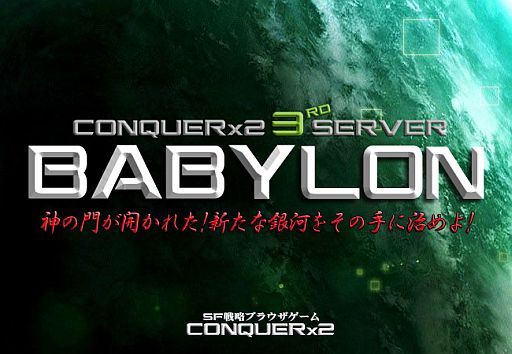 画像ギャラリー No.002のサムネイル画像 / 「CONQUERx2」,スピードを重視した第3サーバー「BABYLON」がオープン