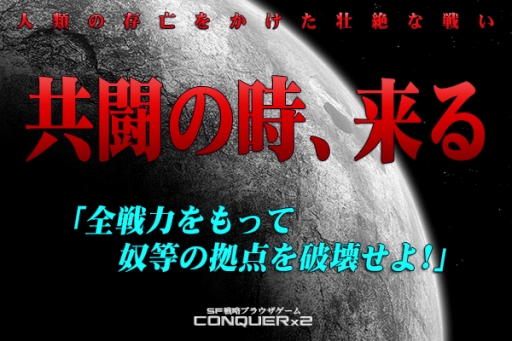 画像ギャラリー No.006のサムネイル画像 / 「CONQUERx2」未知なる戦力“USF”が襲来する新イベントシステム