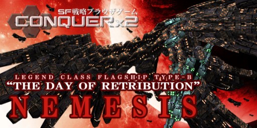画像ギャラリー No.002のサムネイル画像 / 「CONQUERx2」伝説クラスの新型旗艦「NEMESIS」登場。新たな旗艦スキルも