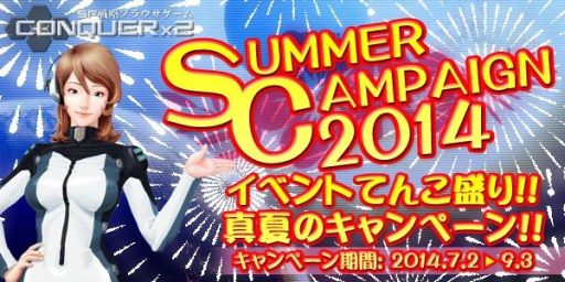 画像ギャラリー No.002のサムネイル画像 / 「CONQUERx2」夏の6大イベントを明日開始。限定ミッション＆ボーナス満載