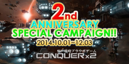画像ギャラリー No.013のサムネイル画像 / 「CONQUERx2」サービス開始2周年記念イベントを実施。記念ボックスも登場