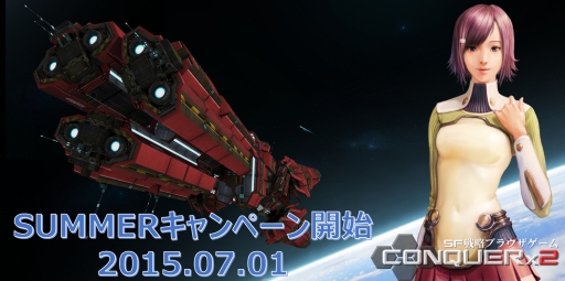 画像ギャラリー No.001のサムネイル画像 / 「CONQUERx2」でSUMMERキャンペーンが本日開始
