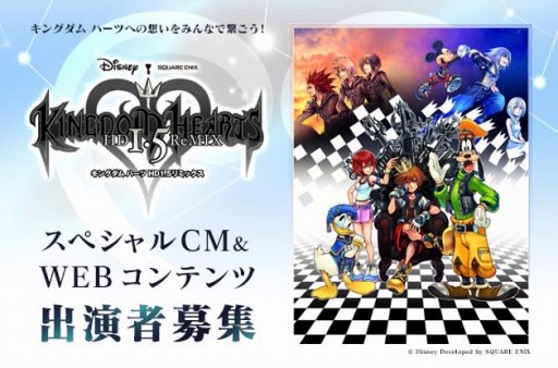 画像ギャラリー No.003のサムネイル画像 / 「KINGDOM HEARTS -HD 1.5 ReMIX-」CMなどへの出演者を募集
