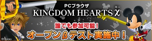 画像ギャラリー No.001のサムネイル画像 / 「KINGDOM HEARTS χ[chi]」（キングダム ハーツ キー）のオープンβテストが本日スタート。記念キャンペーンも開催