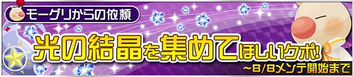 画像ギャラリー No.001のサムネイル画像 / 「KINGDOM HEARTS χ[chi]」モーグリからの依頼で「光の結晶」を集めよう