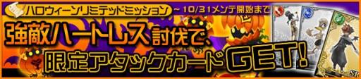 画像ギャラリー No.002のサムネイル画像 / 「KINGDOM HEARTS χ[chi]」で新カードなどが手に入るハロウィンイベント