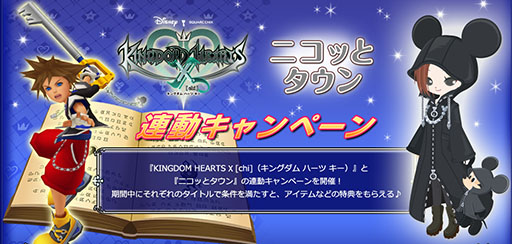 画像ギャラリー No.001のサムネイル画像 / 「KINGDOM HEARTS χ[chi]」と「Nicotto Town」の連動キャンペーンが開催中