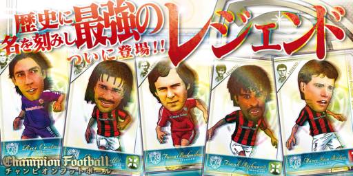 画像ギャラリー No.005のサムネイル画像 / 「Champion Football」，レジェンド選手カード5種類を9月1日に追加
