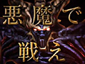 “悪魔に変身して悪魔と戦うRPG”こと「デーモントライヴ」は，iOSアプリとして今冬配信。東京ゲームショウ2012で上映されたティザームービーが公開に