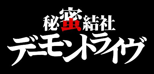 画像ギャラリー No.001のサムネイル画像 / 「デーモントライヴ」,Web企画の特別編「もうひとつの秘蜜結社」が公開