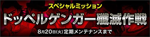 画像ギャラリー No.002のサムネイル画像 / 「デーモントライヴ Ver.2.0」，新ミッション「ドッペルゲンガー殲滅作戦」が開始