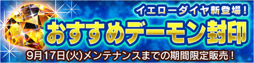 画像ギャラリー No.002のサムネイル画像 / 「デーモントライヴ」,特殊宝石“イエローダイヤ”が期間限定で販売中