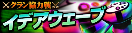 画像ギャラリー No.002のサムネイル画像 / 「デーモントライヴ」,過去最大級を謳う「10連ガチャ」セール実施