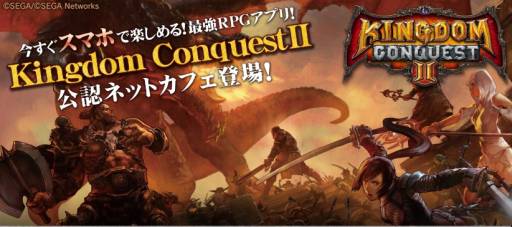 画像ギャラリー No.002のサムネイル画像 / 「Kingdom Conquest II」公認ネットカフェ向けに2つのキャンペーンを開催