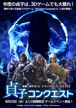 画像ギャラリー No.002のサムネイル画像 / 「Kingdom Conquest II」が映画「貞子3D 2」とコラボ。22日から貞子が出現