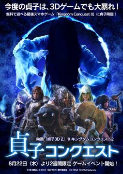 画像ギャラリー No.005のサムネイル画像 / 「Kingdom Conquest II」で映画「貞子3D 2」とのコラボイベントが開催に