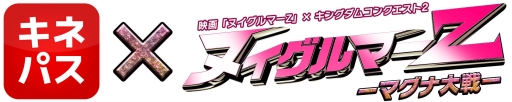 画像ギャラリー No.003のサムネイル画像 / 「Kingdom Conquest II」，映画「ヌイグルマーZ」とのコラボイベントを1月16日から開催