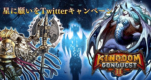 画像ギャラリー No.005のサムネイル画像 / 「Kingdom Conquest II」Twitterキャンペーン「星に願いを」実施。10日まで