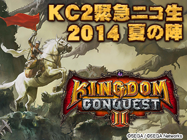 画像ギャラリー No.001のサムネイル画像 / 「Kingdom Conquest II」,26日に公開生放送を実施。視聴者プレゼントも用意
