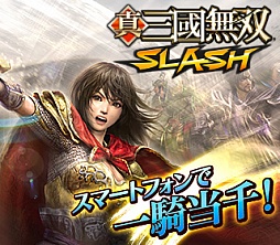 画像ギャラリー No.002のサムネイル画像 / 「真・三國無双 SLASH」毎日ログインして無料ガチャ用のチケットをもらおう