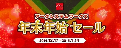 画像ギャラリー No.001のサムネイル画像 / アークシステムワークス，ダウンロードソフトを対象とした年末年始セールを実施