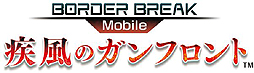 画像ギャラリー No.002のサムネイル画像 / 「ボーダーブレイク Mobile -疾風のガンフロント-」の事前登録受付が2月12日スタート。登録者には限定のゲーム内アイテムをもれなくプレゼント