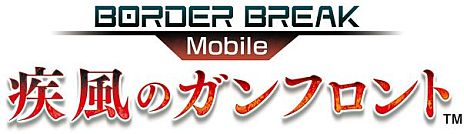 画像ギャラリー No.001のサムネイル画像 / 「ボーダーブレイク Mobile -疾風のガンフロント-」，プロモーションムービーが公開に。人気絵師の描くオリジナル「ボーダー」が100名以上登場