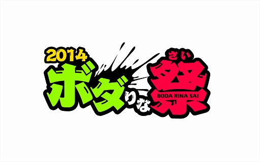 画像ギャラリー No.002のサムネイル画像 / 「ボーダーブレイク」，ファンイベント「2014 ボダりな祭」が3月16日に開催