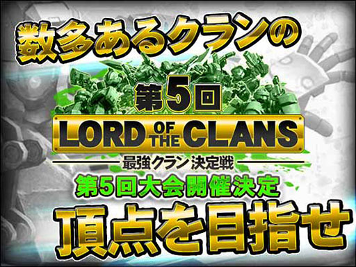 画像ギャラリー No.001のサムネイル画像 / 「ボーダーブレイク mobile」の大会“第5回Lord of The CLANS”が本日開催