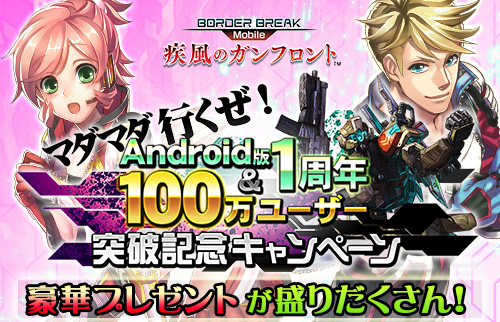 画像ギャラリー No.001のサムネイル画像 / 「ボーダーブレイク mobile」Android版1周年&100万ユーザー突破記念キャンペーンを実施