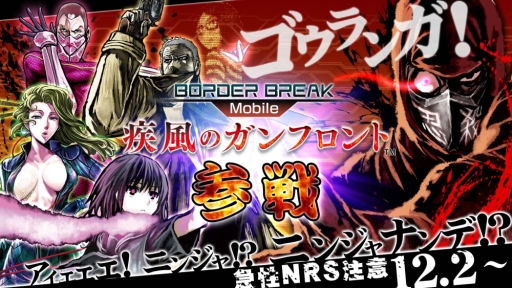 画像ギャラリー No.001のサムネイル画像 / 「ボーダーブレイク mobile」が「ニンジャスレイヤー」とコラボ。事前登録開始