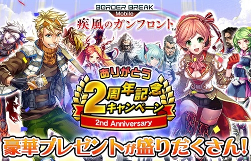 画像ギャラリー No.001のサムネイル画像 / 「ボーダーブレイク mobile」，2周年記念キャンペーンが3月3日にスタート