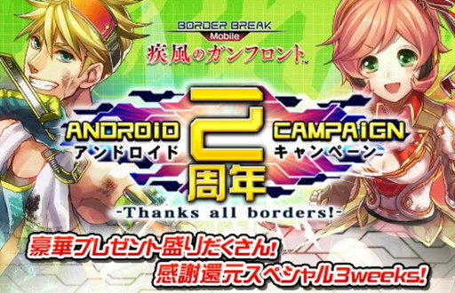 画像ギャラリー No.001のサムネイル画像 / 「ボーダーブレイク mobile」，Android版の2周年を祝したキャンペーンが開幕